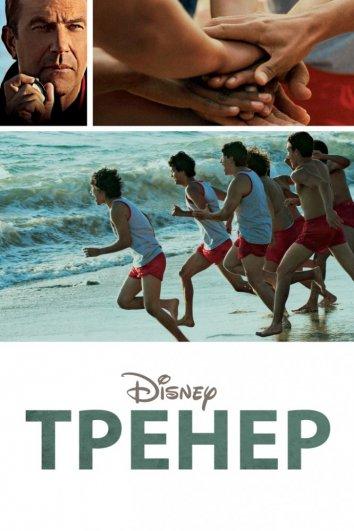 Тренер 2015 Смотреть Онлайн Бесплатно в Хорошем Качестве